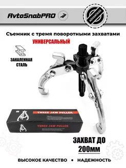 Съемник шарнирный трехлапый 200 мм сталь 238319982 купить за 888 ₽ в интернет‑магазине Wildberries