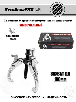Съемник шарнирный трехлапый 100 мм сталь 238319983 купить за 571 ₽ в интернет‑магазине Wildberries