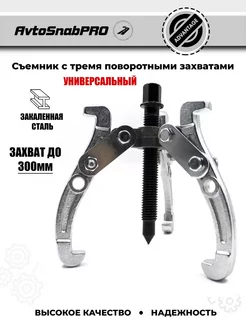 Съемник шарнирный трехлапый 300 мм сталь 238319984 купить за 1 982 ₽ в интернет‑магазине Wildberries