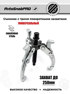 Съемник шарнирный трехлапый 250 мм сталь 238319985 купить за 1 555 ₽ в интернет‑магазине Wildberries