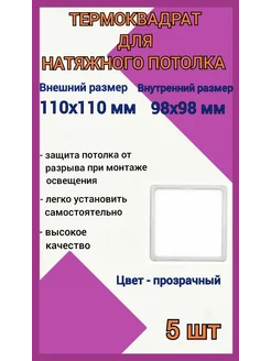 Термоквадрат для натяжных потолков 110х110мм, 5шт