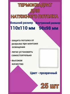 Термоквадрат для натяжных потолков 110х110мм, 25шт