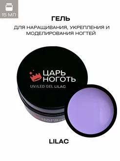 Гель для наращивания ногтей Lilac 15 мл