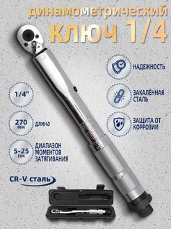 динамометрический ключ, 5-25Нм, 1 4",ключ