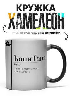 Кружка Хамелеон капиТаня Rock