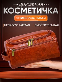 Косметичка дорожная большая на молнии