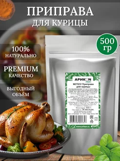 Приправа для курицы 500 грамм