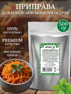 Приправа для корейской моркови 500 грамм АРИКОН-ПРО 238321369 купить за 299 ₽ в интернет-магазине Wildberries