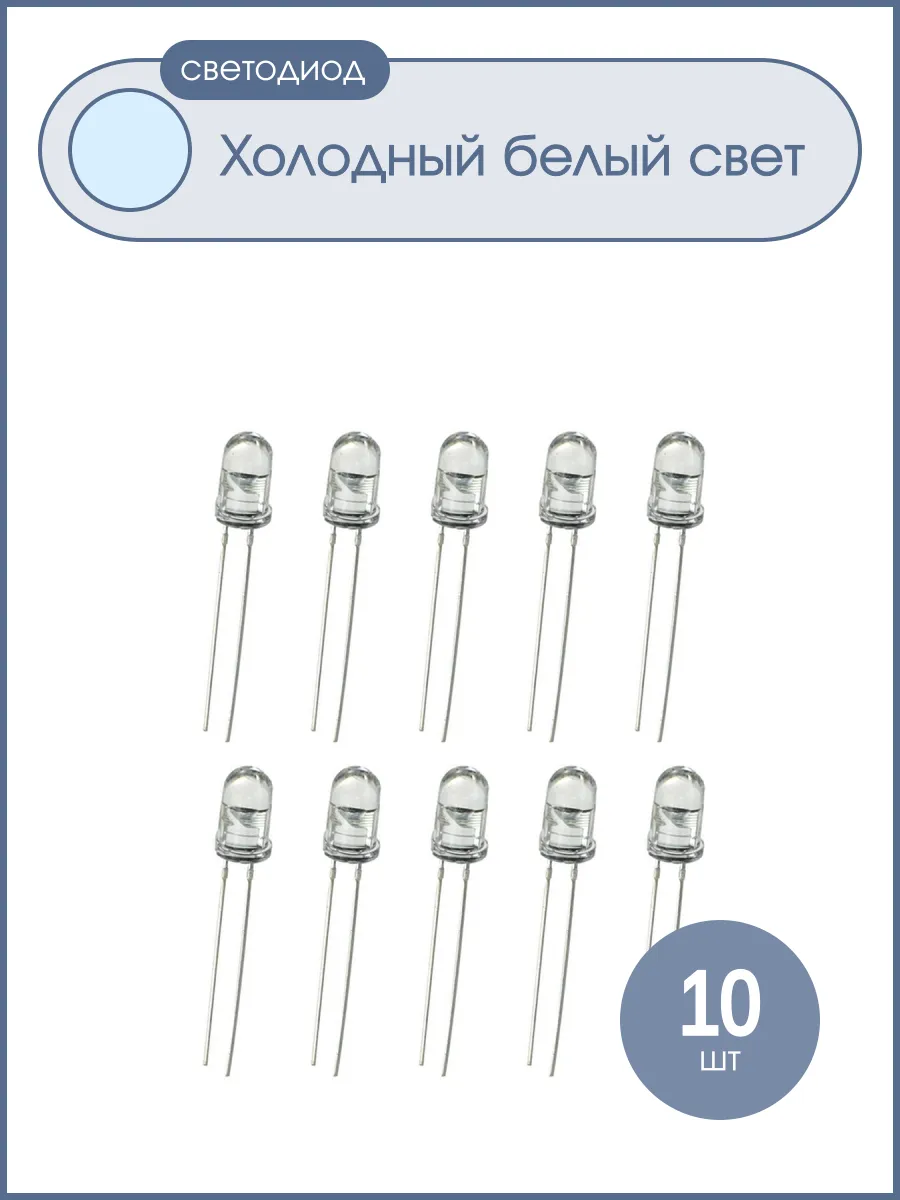 Светодиод 5мм, цвет белый холодный, прозрачная линза, упаков