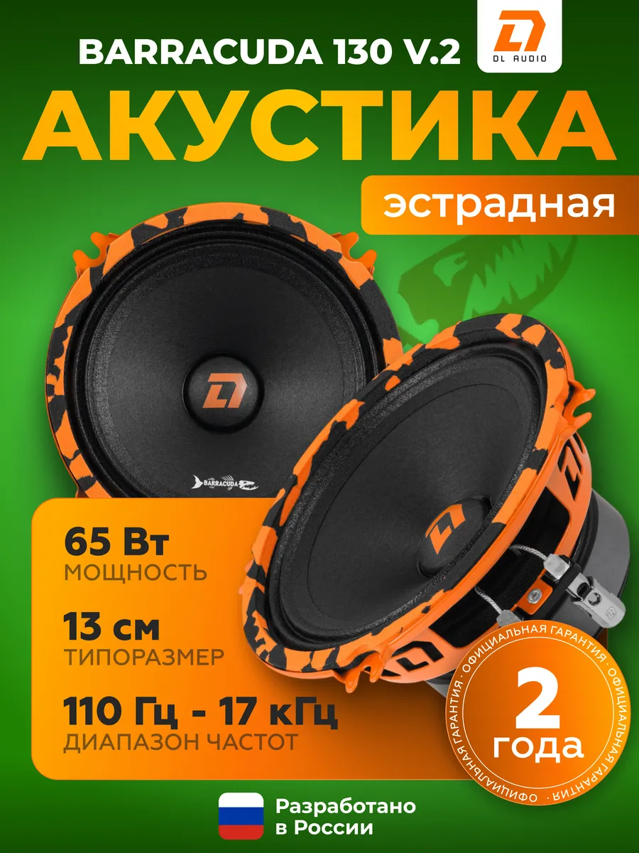 Колонки в машину Barracuda 130 V.2