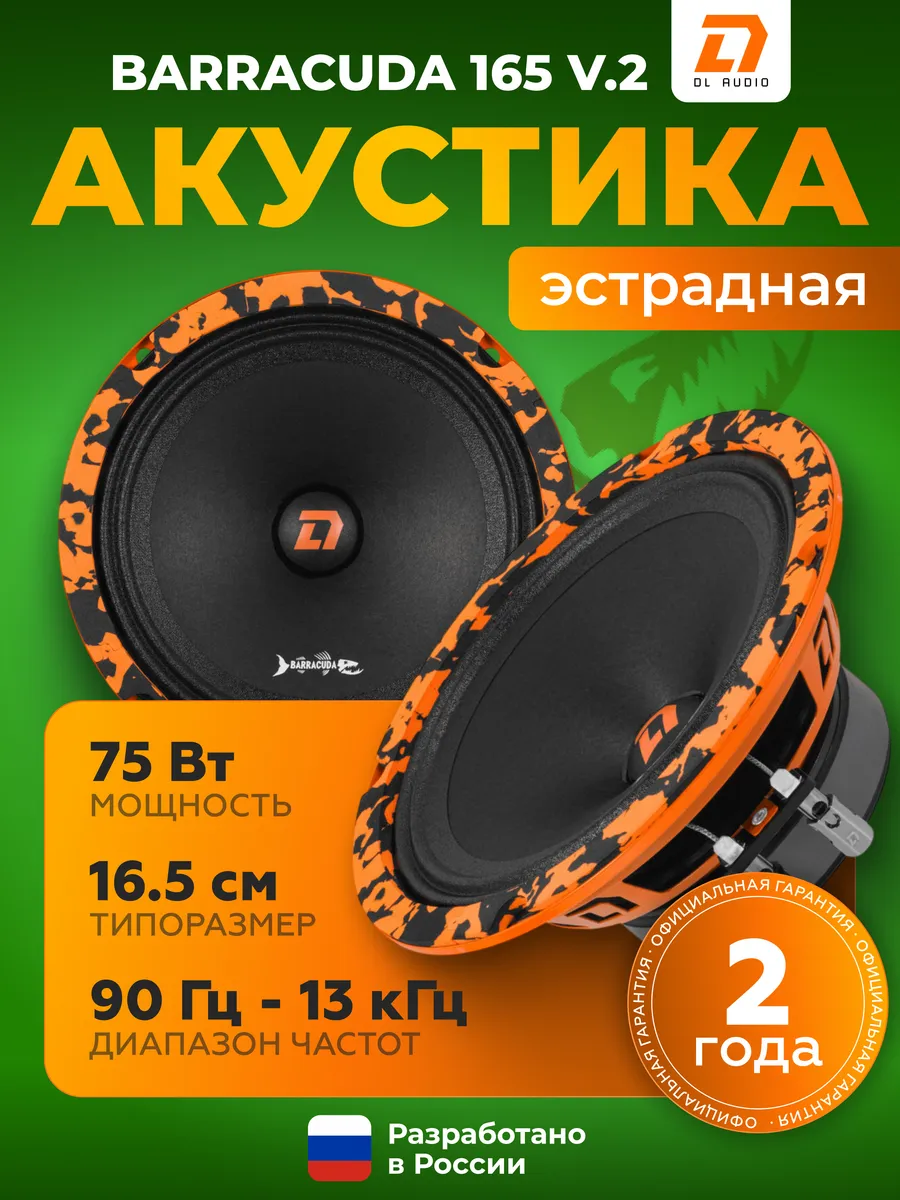 Колонки в машину Barracuda 165 V.2