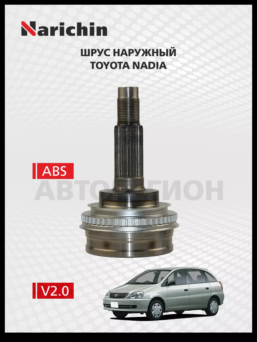 Шрус наружний Toyota Nadia XN10/98-03 NARICHIN 238325697 купить за
