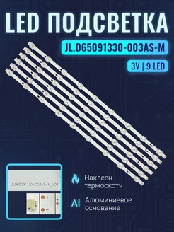 Подсветка JL.D65091330-003AS-M для ТВ Toshiba Комплект Zipov 238325810 купить за 1 528 ₽ в интернет-магазине Wildberries