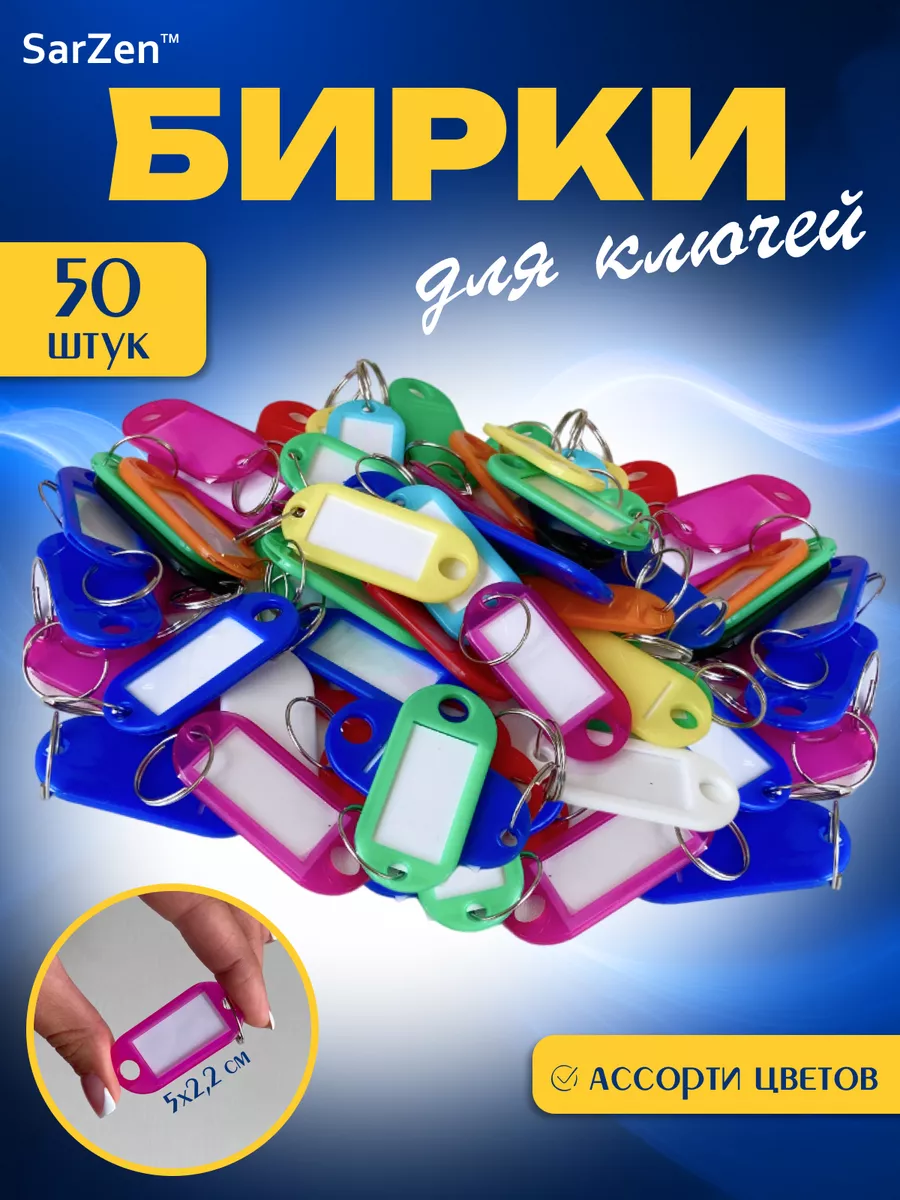 Пластиковые бирки для ключей 50 шт