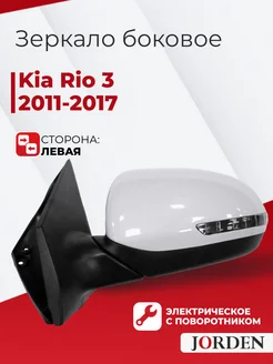 Зеркало Киа Рио 3 2011-2017 левое переднее