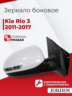 Зеркало Киа Рио 3 2011-2017 правое переднее