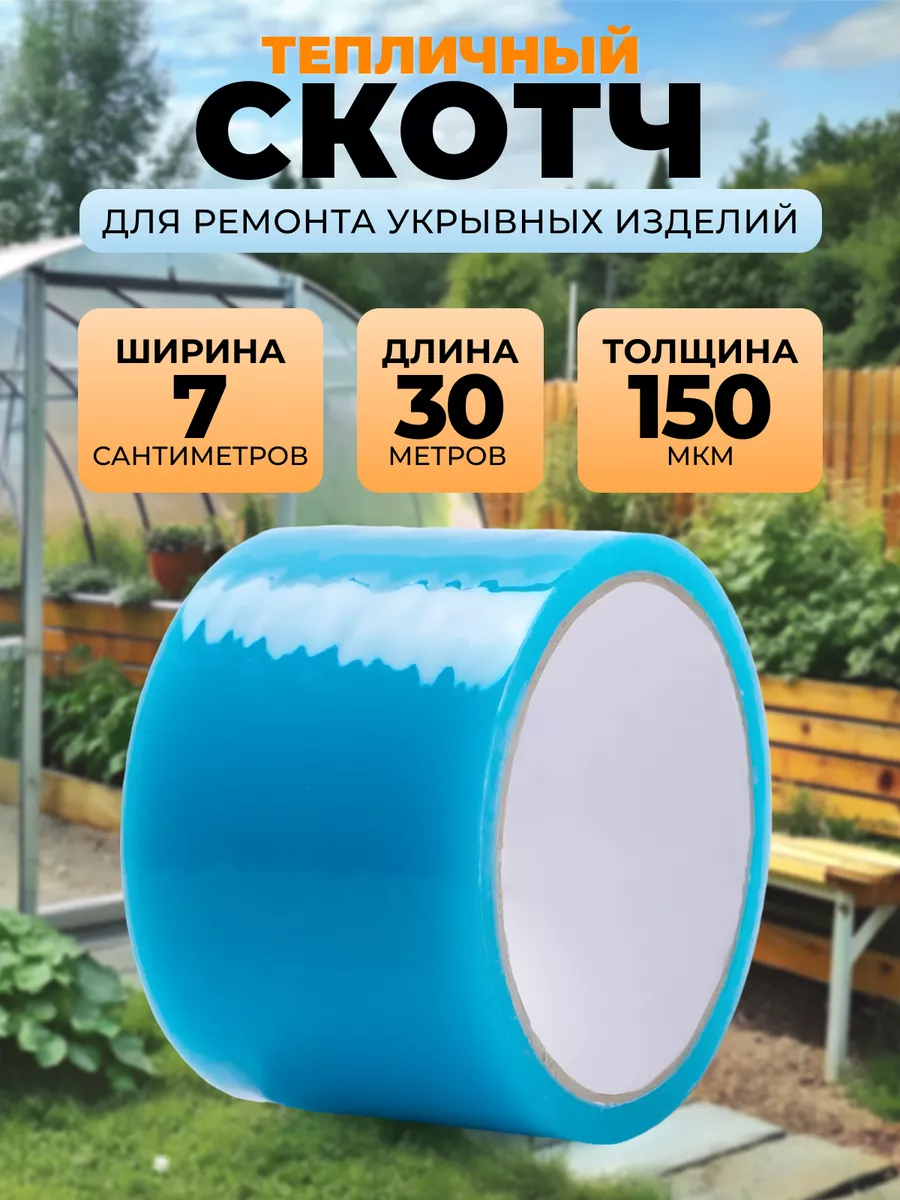 Скотч тепличный 7см х 30м х 150микр
