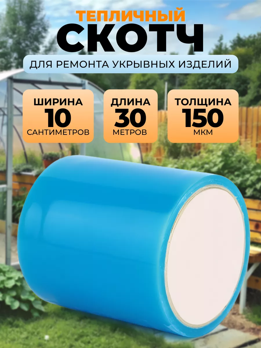 Скотч тепличный 10см х 30м х 150микр