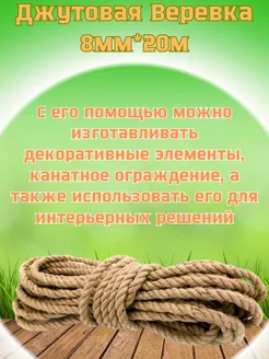 Джутовая Веревка 8мм*20 метров