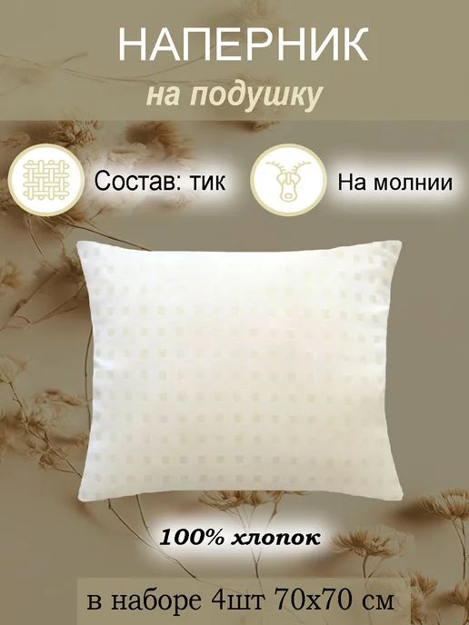 YAFETEX Наперник 70х70 на молнии 4 шт, 70x70, 4 шт