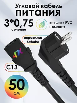 Короткий кабель питания 50см С13 евровилка 3*0,75mm