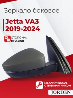 Зеркало Джетта Ва3 2019-2024 правое переднее