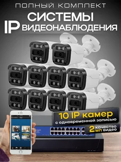 Готовый комплект IP видеонаблюдения 10 POE камер 2MP