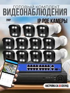 Готовый комплект IP видеонаблюдения 11 POE камер 2MP