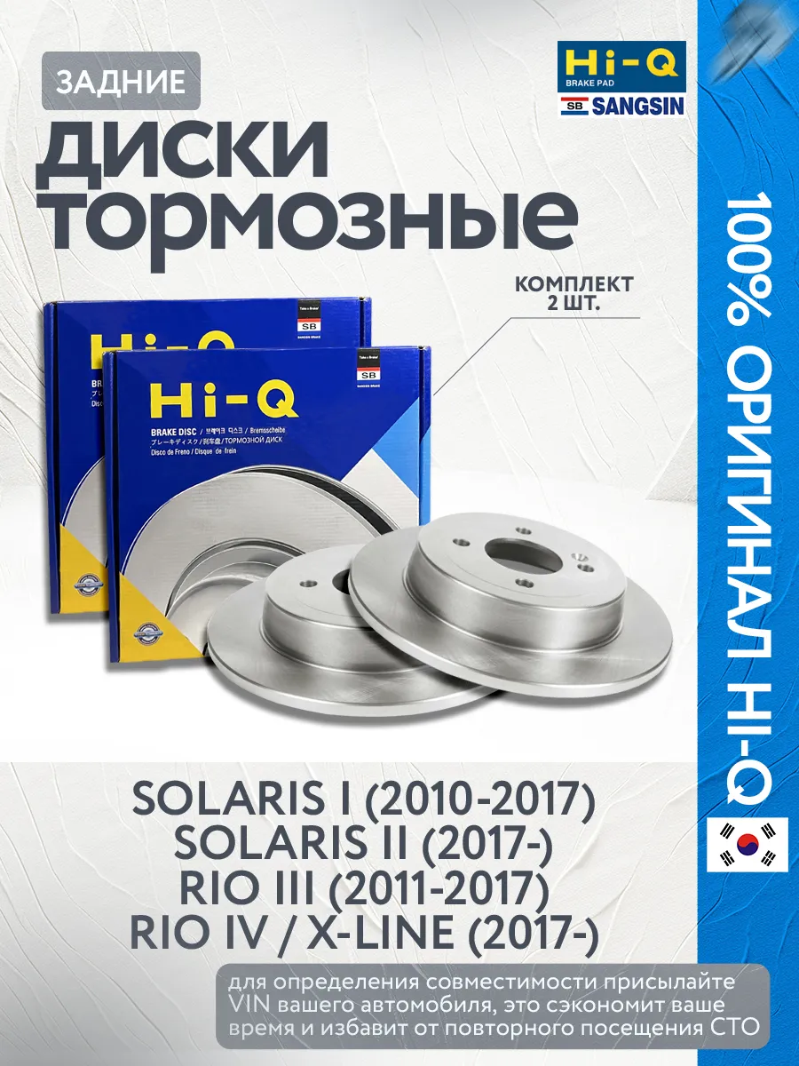 Тормозные диски задние Rio 3, Rio 4, Solaris 1, Solaris 2