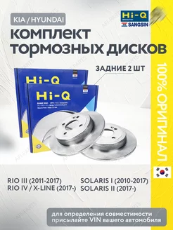 Тормозные диски задние Rio 3, Rio 4, Solaris 1, Solaris 2