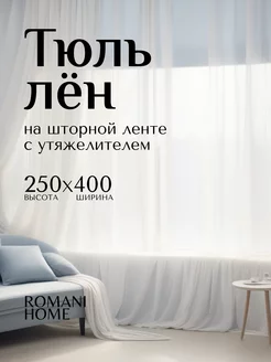 Тюль под лен с утяжелителем 250см на 400см