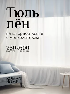 Тюль под лен с утяжелителем 260см на 600см