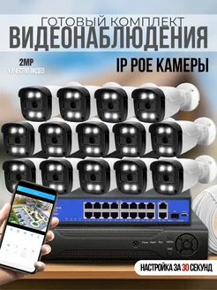 Готовый комплект IP видеонаблюдения 14 POE камер 2MP