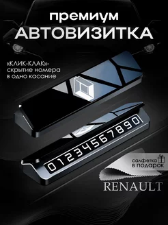 Премиальная автовизитка для парковки Renault Рено