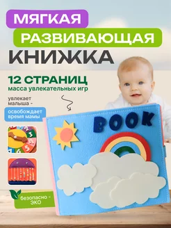 Развивающая книжка-игрушка для малышей из фетра