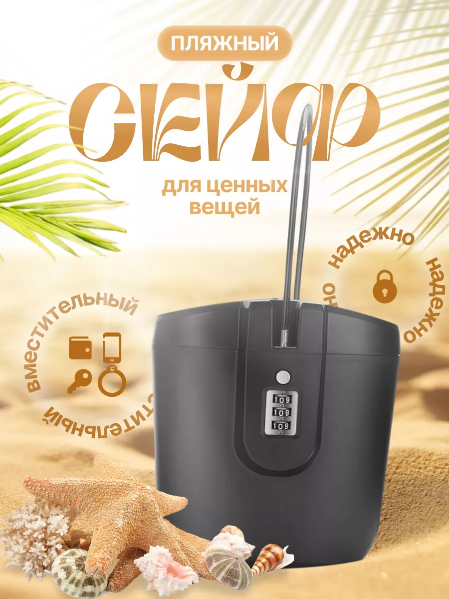Cейф для пляжа