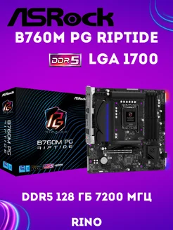 Материнская плата B760M PG Riptide ASRock 238333836 купить за 13 756 ₽ в интернет-магазине Wildberries