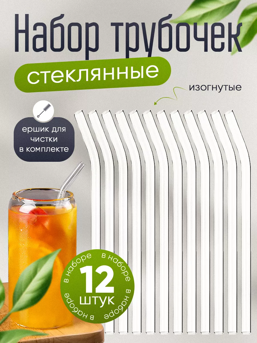 Стеклянные трубочки для напитков прозрачные 12 шт
