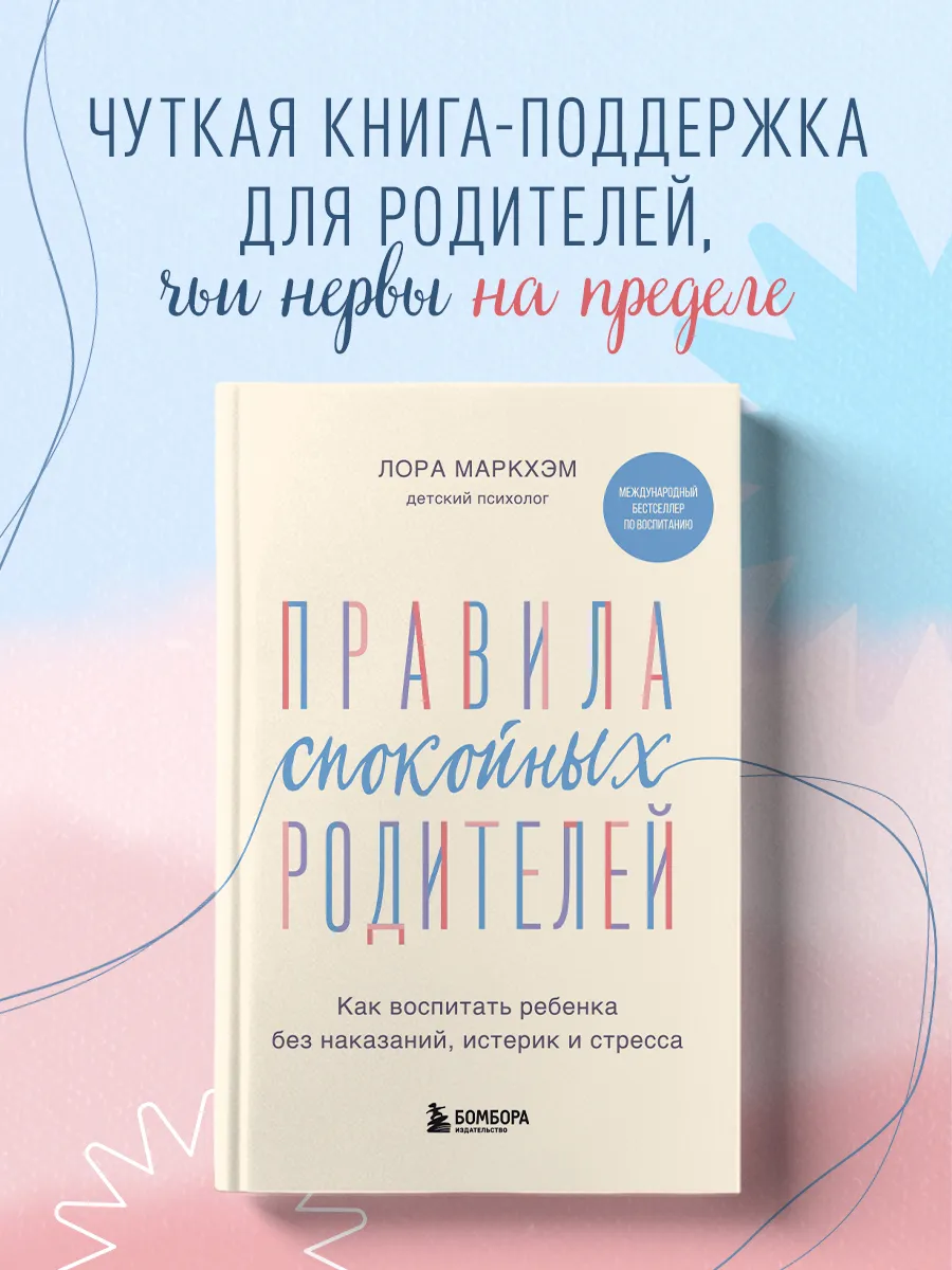 Правила спокойных родителей. Как воспитать ребенка без