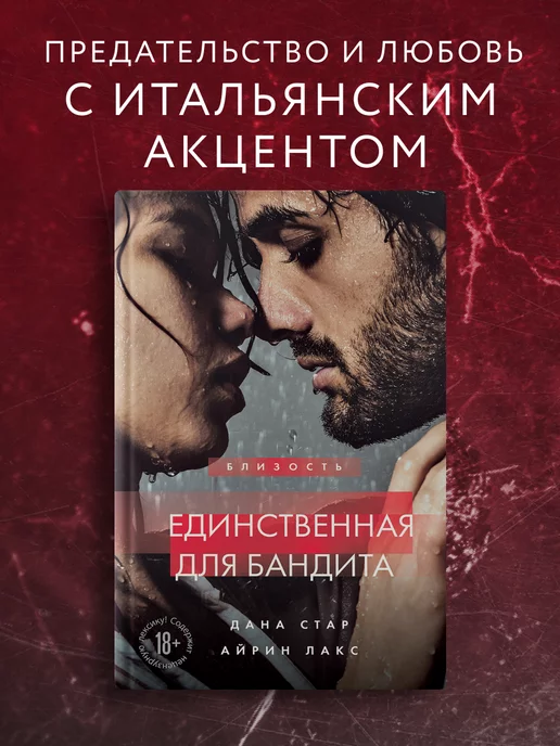 Эксмо Единственная для бандита. Книга 2