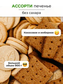 Печенье без сахара ассорти кокосовое и имбирное 900 г ПП еда ДРЕВО ЖИЗНИ И СЛАДЕНЬ 238335812 купить за 583 ₽ в интернет-магазине Wildberries