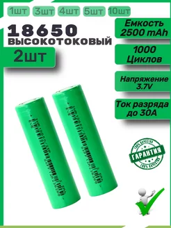 Аккумуляторы 18650 емкостью 2500mAh 2шт. Высокотоковый Mr. Power 238336024 купить за 399 ₽ в интернет-магазине Wildberries