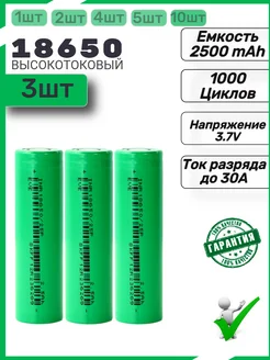 Аккумуляторы 18650 емкостью 2500mAh 3шт. Высокотоковый Mr. Power 238336025 купить за 591 ₽ в интернет-магазине Wildberries