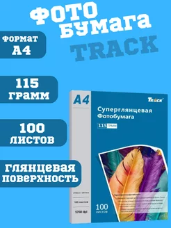 Фотобумага А4 115 грамм глянцевая Track 238336143 купить за 424 ₽ в интернет-магазине Wildberries