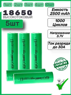 Аккумуляторы 18650 емкостью 2500mAh 5шт. Высокотоковый Mr. Power 238336724 купить за 887 ₽ в интернет-магазине Wildberries