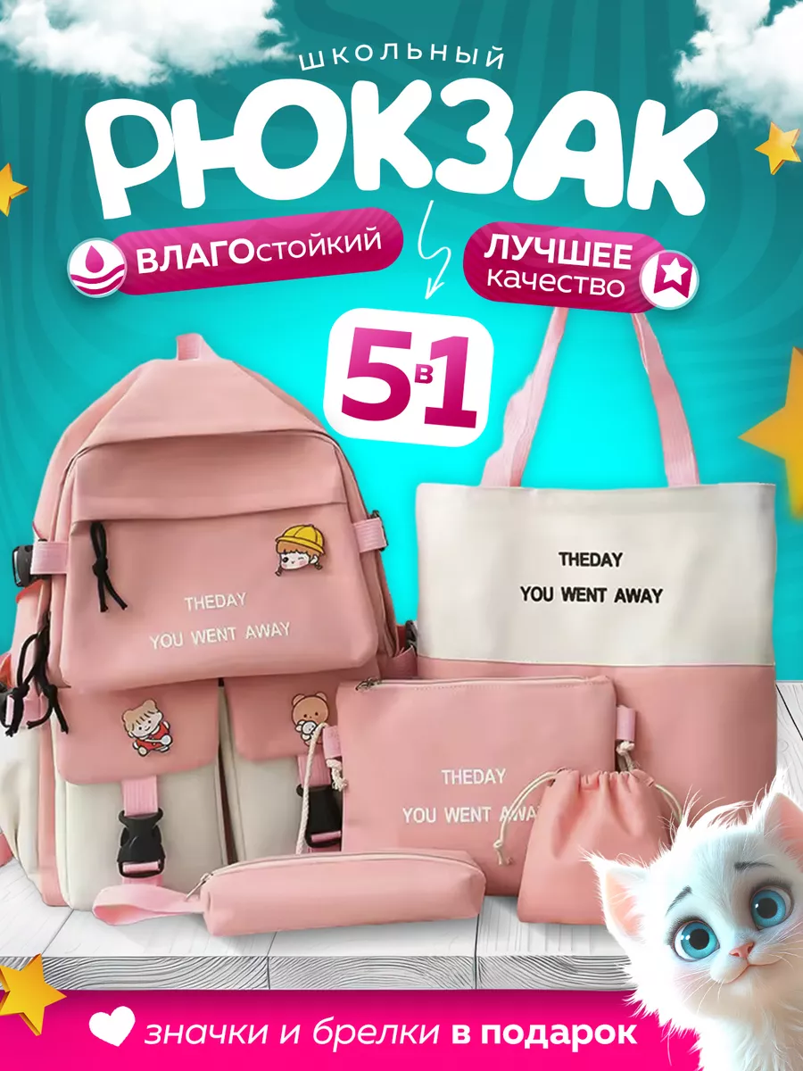 Рюкзак школьный 5 в 1...