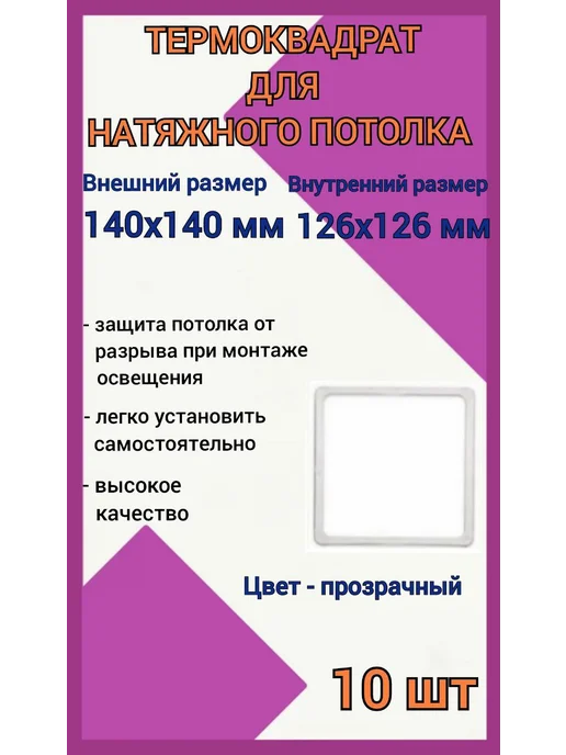 Optimplast Термоквадрат для натяжных потолков 140х140мм, 2шт, 140x140 мм, 10 шт