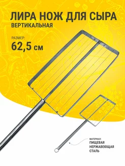 Лира нож для сыра вертикальная Сыромания 238337701 купить за 3 749 ₽ в интернет-магазине Wildberries