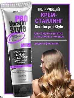 Полирующий крем-стайлинг для создания локонов PRO Style