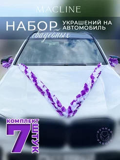 Набор свадебных украшений на автомобиль (7 предметов)